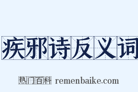 疾邪诗反义词是什么意思的图片